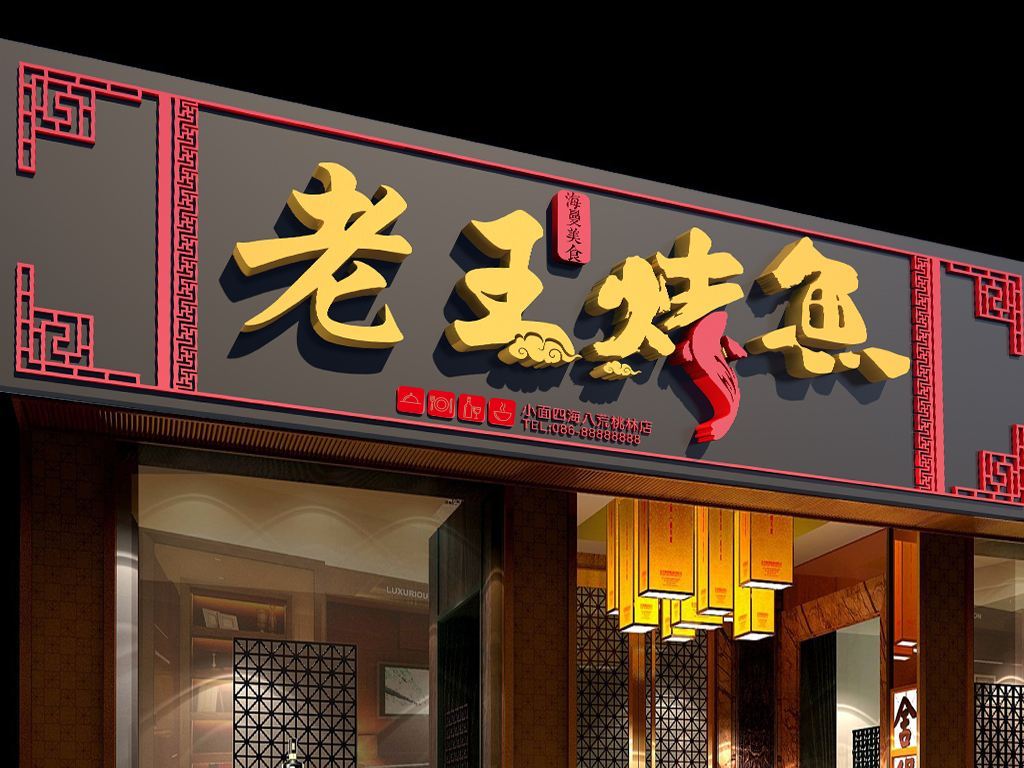 烤鱼店VI设计技巧及意义 烤鱼店vi设计