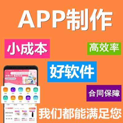 APP开发ios安卓android应用开发手机软件外包移动定制作含源代码