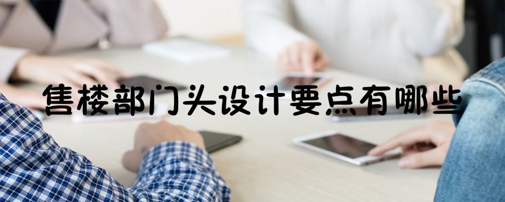 售楼部门头设计要点有哪些 售楼部门头设计
