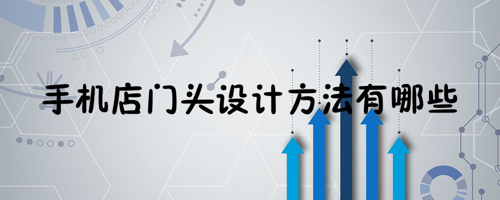 手机店门头设计