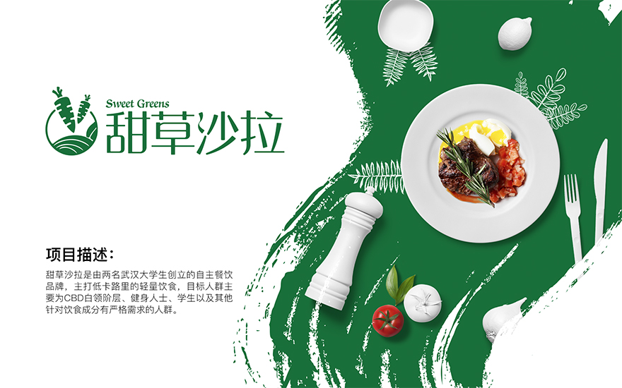 【品牌设计】甜草沙拉全套VI设计