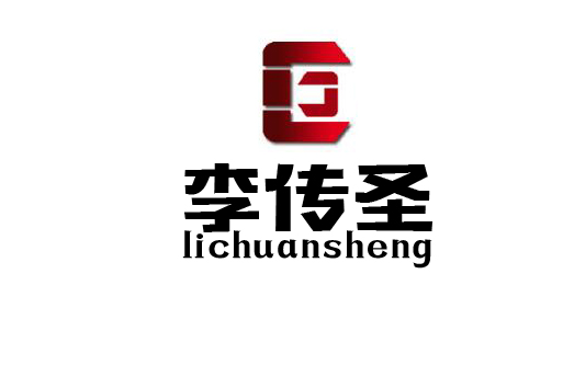威客超想广告策划已助雇主圆满完成商标“李传圣”传统加工业logo设计任务