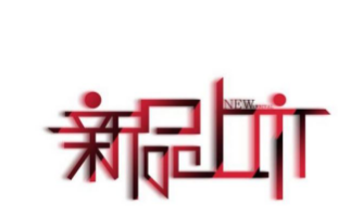 字体设计 POP字体设计要素