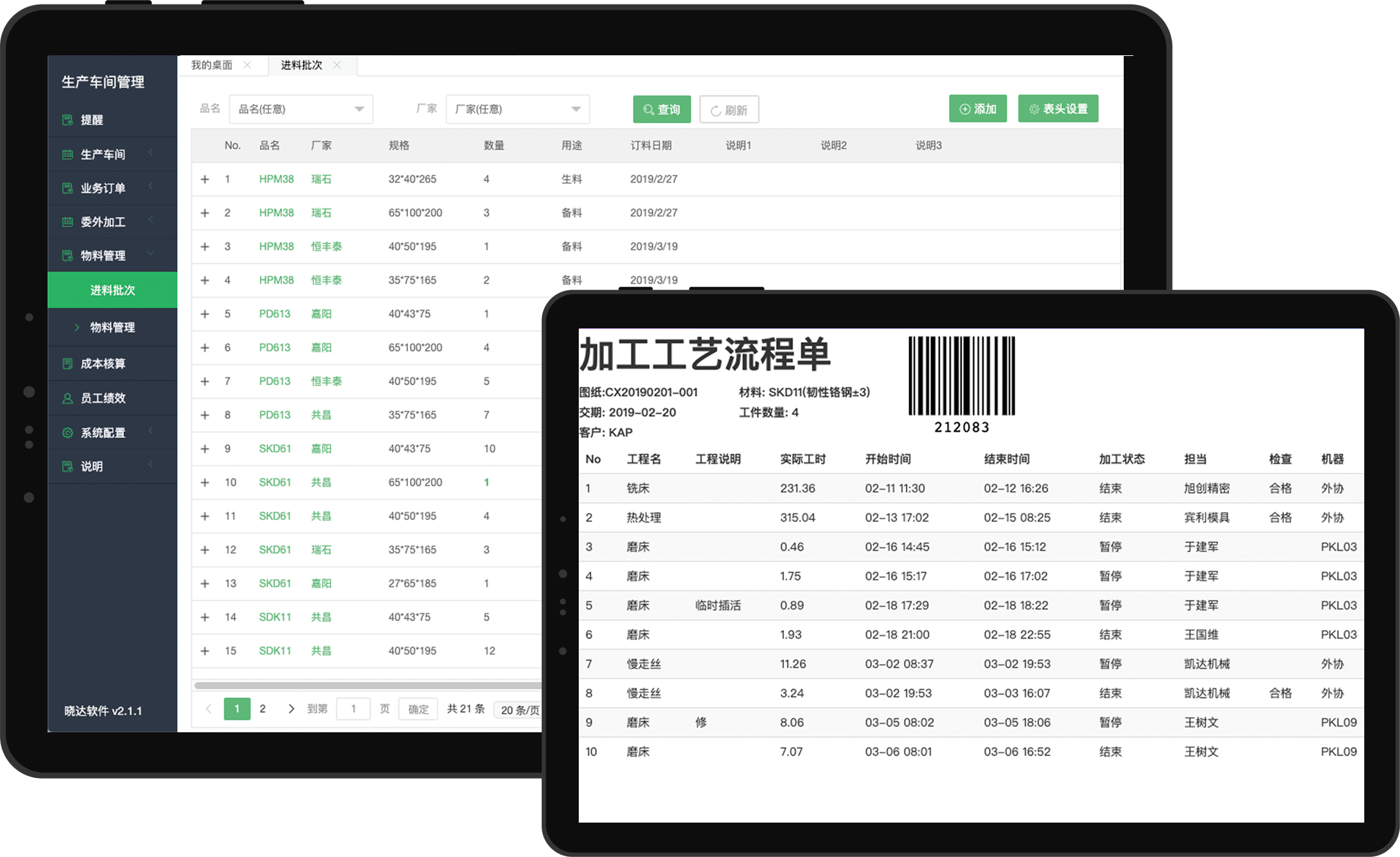 晓达·工厂管理系统