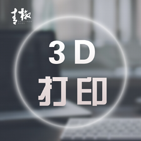 3D打印