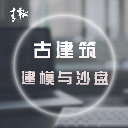 古建筑建模与沙盘