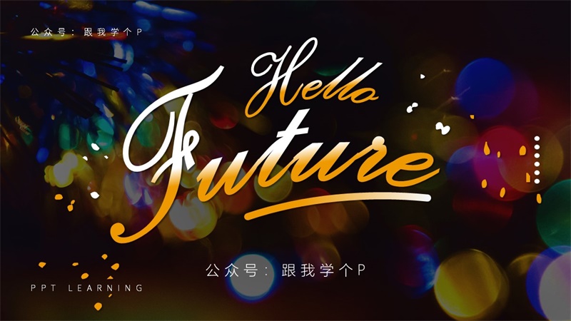 PPT文字设计
