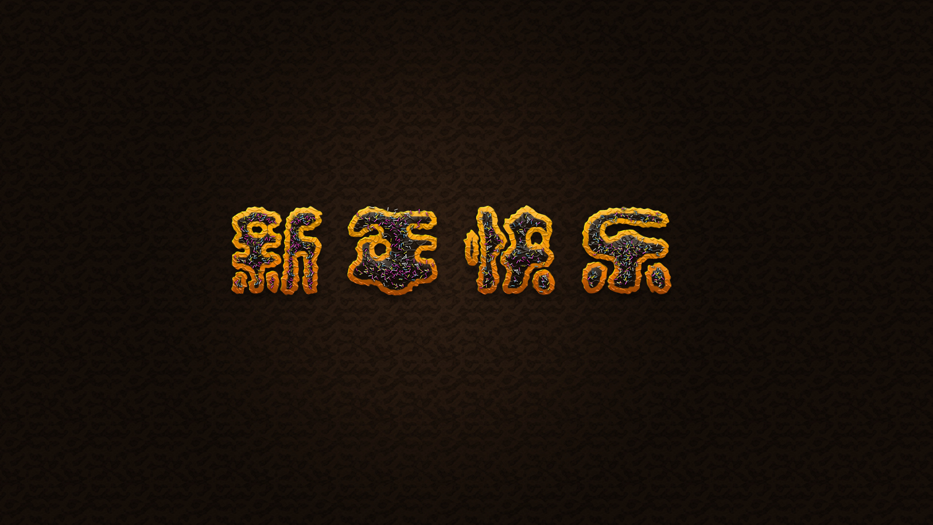 巧克力字体设计