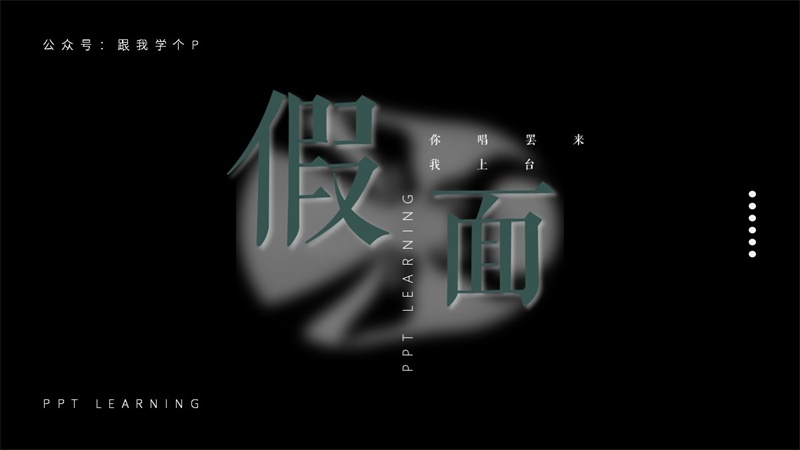 PPT文字设计