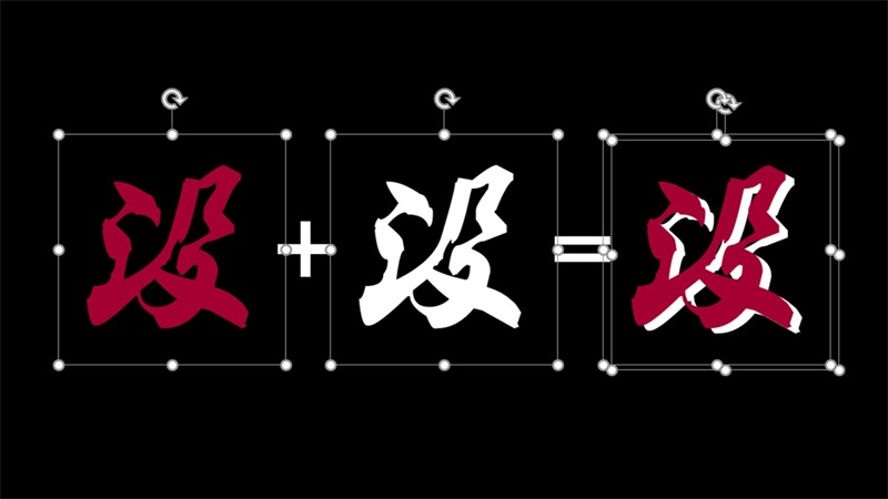 PPT文字设计