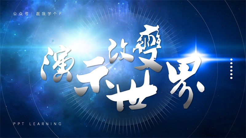 PPT文字设计