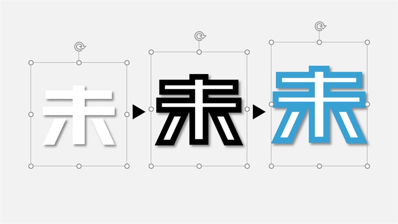 PPT文字设计