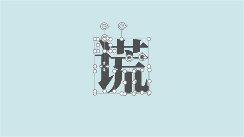 PPT文字设计
