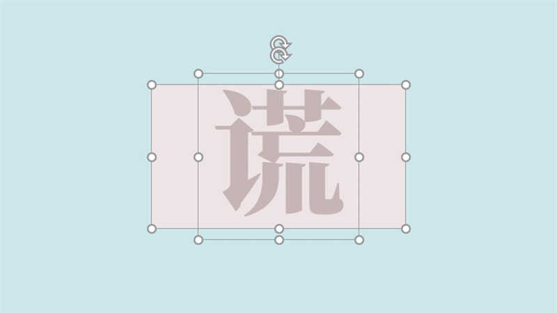 PPT文字设计