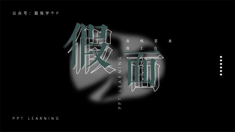 PPT文字设计