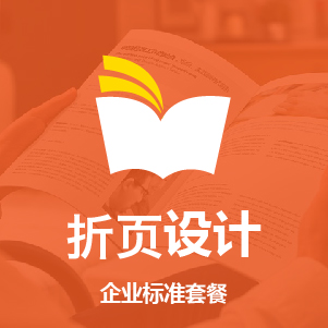 折页设计 | 高端原创 | 满意为止