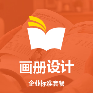 高端原创 | 画册设计 | 满意为止