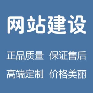 【网站建设】企业网站建设|资讯型网站建设|团购网站建设|手机网站建设|网站二次开发|佛山网站建设服务