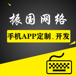 手机APP定制、开发