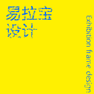 远魂 · 易拉宝/X展架设计