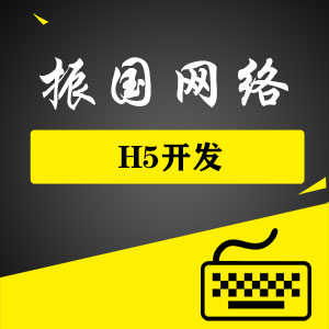 专业H5开发