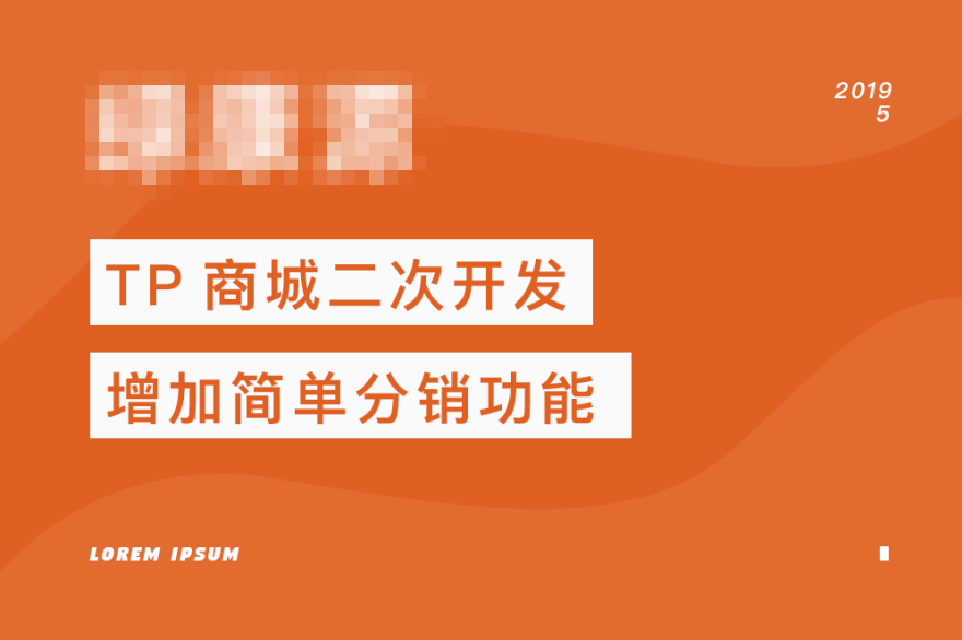 TP商城二次开发，增加简单分销功能。