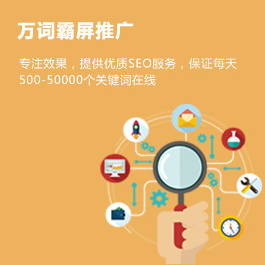 万词霸屏推广