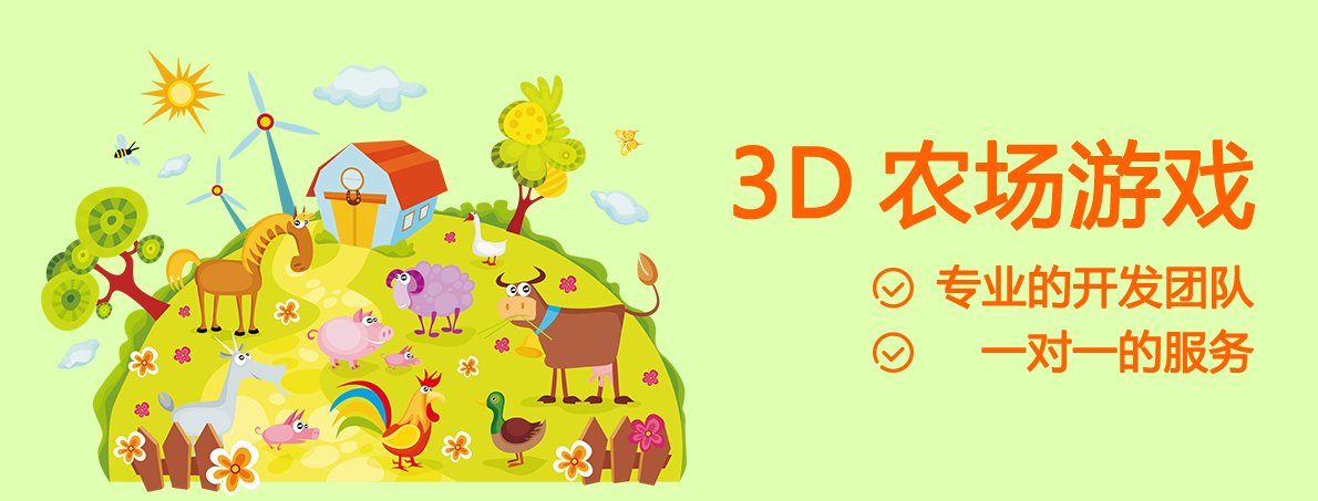 3D农场游戏软件开发
