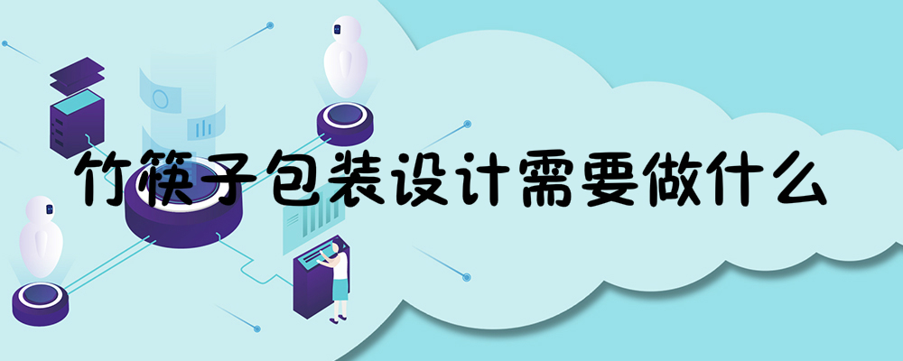 竹筷子包装设计