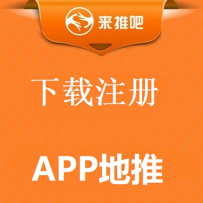 APP地推，APP下载注册，APP下载推广
