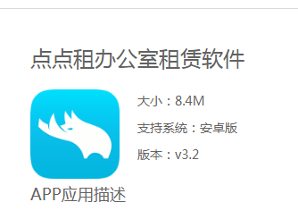 点点租办公室租赁软件