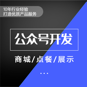 微信公众号开发 微信网页程序开发