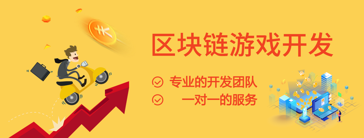 区块链游戏软件开发