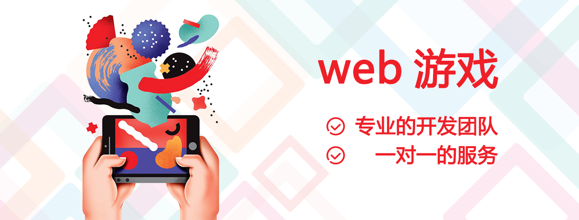 web游戏游戏软件开发