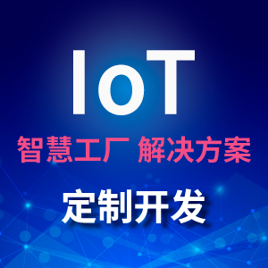 智慧工厂整体解决方案定制开发-IoT物联网智能硬件/产品智能化改造/云服务