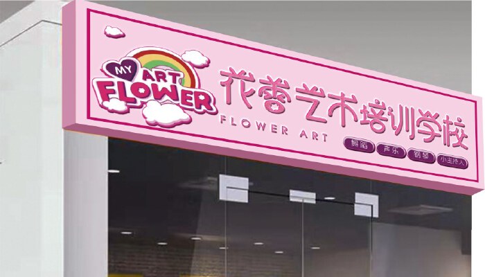 花蕾艺术培训学校店招设计