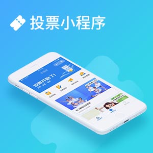 投票小程序