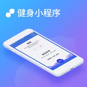 健身小程序
