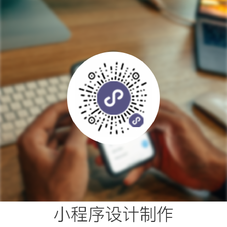 小程序设计制作