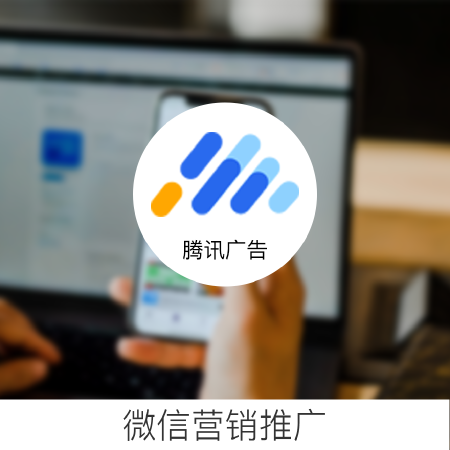 微信营销推广
