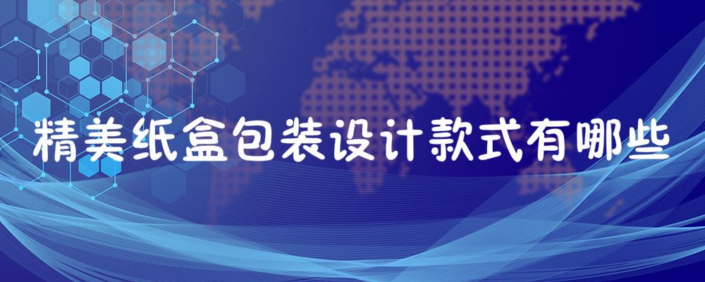 精美纸盒包装设计