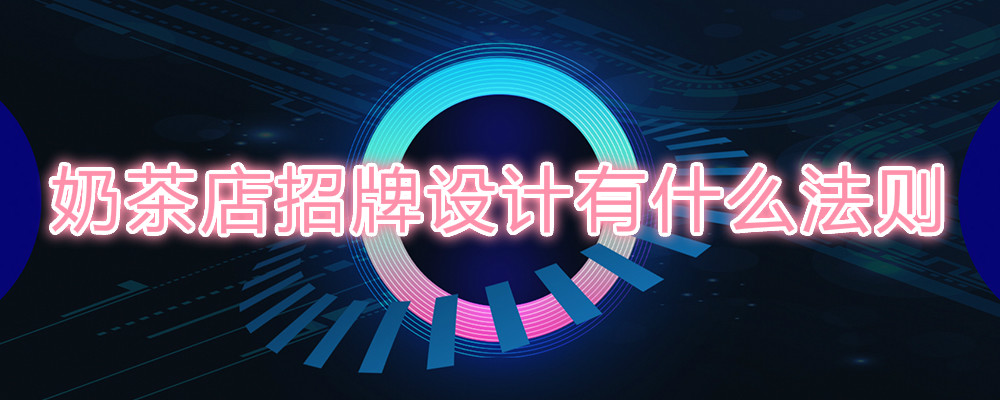 奶茶店招牌设计
