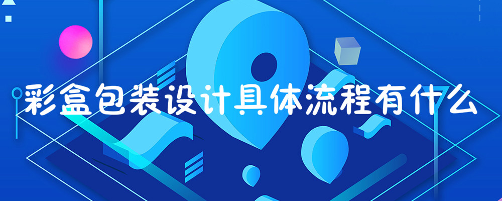 彩盒包装设计