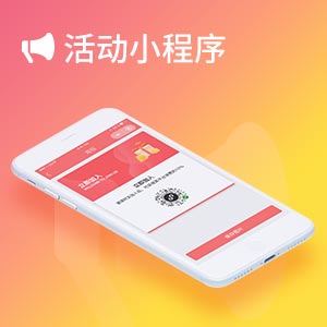 活动小程序