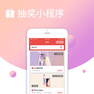抽奖小程序
