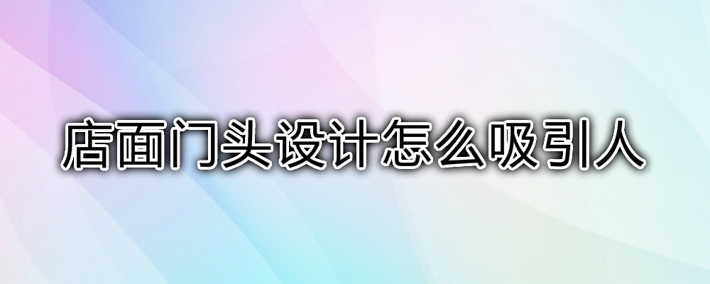 水果店门头设计