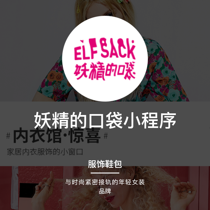 妖精的口袋小程序