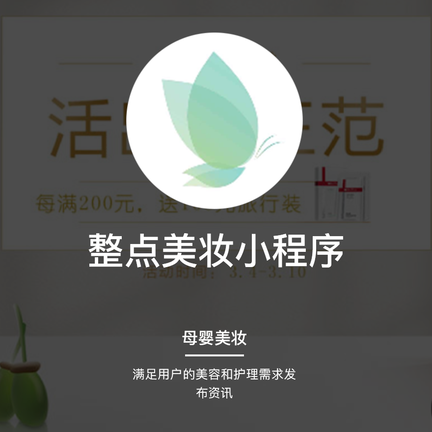 整点美妆小程序