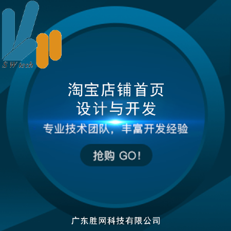 胜网淘宝店铺首页设计