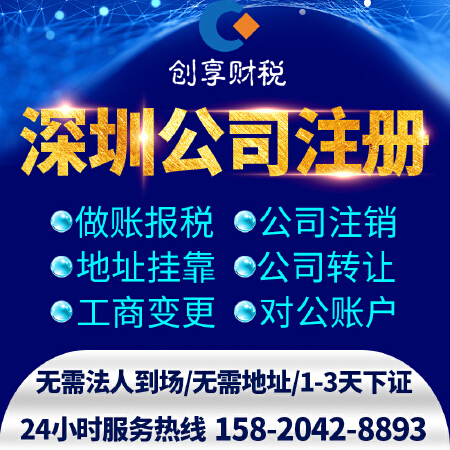 深圳公司注册代办银行开户前海地址香港注册年审工商变更